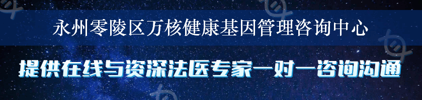 永州零陵区万核健康基因管理咨询中心